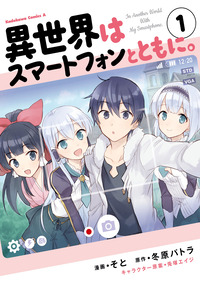 Isekai wa Smartphone to Tomo ni. cover