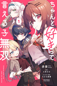 Chanto Suki tte Ieru Ko Musou cover