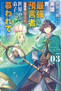 Sekai wo Sukutta Eiyuu wo Sodateta Saikyou Yogen mono wa, Boukensha ni Natte mo Sekaijuu no Deshi Kara Shitawaretemasu cover
