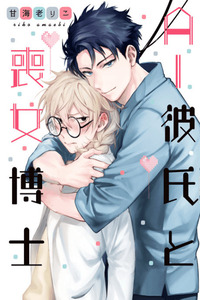 AI Boyfriend and Unpopular Doctor cover