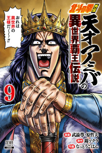 El Puño de la Estrella del Norte: Amiba Gaiden - ¡Aunque vaya a otro mundo, soy un genio! ¿Eh? Me equivoqué... - La Leyenda Isekai de un Genio supremo cover