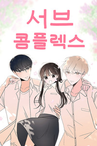 Complejo por el segundo protagonista cover