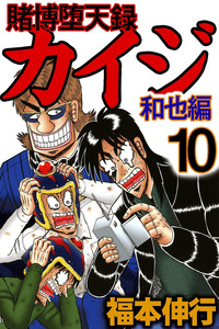 Tobaku Datenroku Kaiji: Kazuya-Hen cover