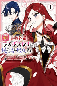 Higeki no Genkyou to Naru Saikyou Gedou Last Boss Joou wa Tami no Tame ni Tsukushimasu ~ The Savior's Pride cover