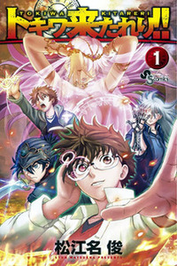 Tokiwa Kitareri!! cover