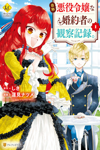 Jishou Akuyaku Reijou na Konyakusha no Kansatsu Kiroku cover
