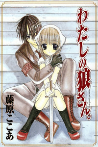 Watashi no Ookami-san cover