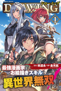Drawing: Saikyou Mangaka wa Oekaki Skill de Isekai Musou Suru! cover