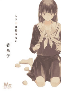 Mou Tamago wa Korosanai cover