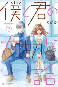 Boku to Kimi no Taisetsu na Hanashi cover