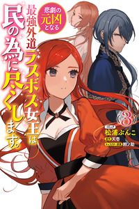 Higeki no Genkyou tonaru Saikyou Gedou Rasubosu Joou wa Tami no Tame ni Tsukushimasu cover