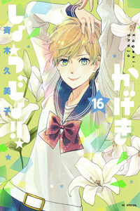 Kageki Shoujo!! cover