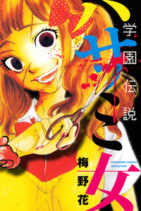 Gakuen Densetsu Hasami Onna cover