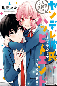 ¡¡Tengo una segunda oportunidad en la vida, así que consentiré a mi novio Yandere para que tenga un final feliz!! cover