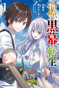 Monogatari no Kuromaku ni Tensei shite cover