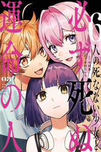 6nin no shinanai shoujo to kanarazu shinu unmei no hito cover
