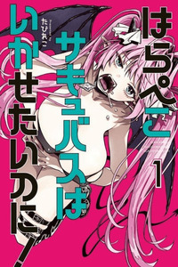HARAPEKO SUCCUBUS WA IKASETAI NO NI! cover