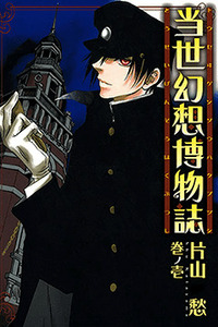 Tousei Gensou Hakubutsushi cover