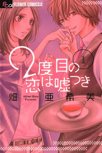 2 Dome no Koi wa Usotsuki cover