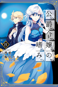 koushaku reijou no tashinami cover