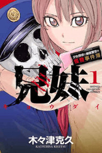 Kyoudai - Shoujo Tantei to Yuurei Keikan no Kaiki Jikenbo cover