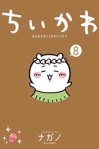 Chiikawa: Nanka Chiisakute Kawaii Yatsu cover
