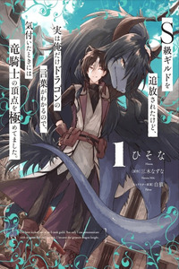 S-kyuu Guild wo Tsuihousareta kedo, Jitsu wa Ore dake Dragon no Kotoba ga Wakaru no de, Kidzuita Toki ni cover