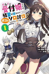 Guild no Uketsukejou desu ga, Zangyou wa Iya na node Boss wo Solo Tobatsu shiyou to Omoimasu cover
