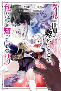 Ghoul ga Sekai wo Sukutta koto wo Watashi dake ga Shitteiru cover