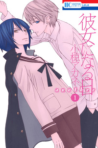 Kanojo ni Naru Hi Another cover