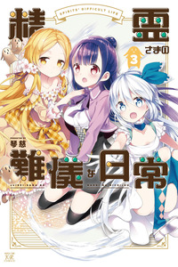 Seirei-sama no Nangi na Nichijou cover
