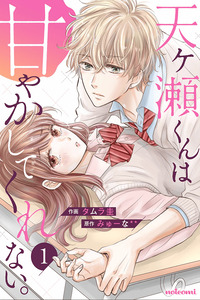 Amagase-kun wa amayakashite kurenai cover