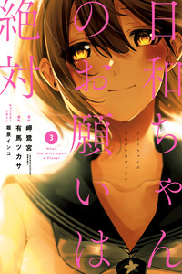 Hiyori-chan no Onegai wa Zettai cover