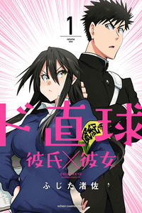 Do Chokkyuu Kareshi × Kanojo cover