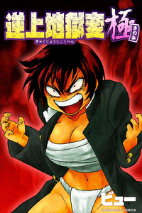 Gyakujō Jigokuhen – Kiwami cover