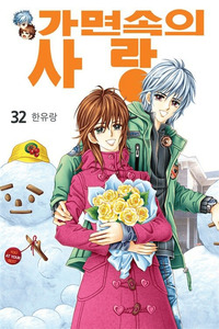 Love in the Mask cover
