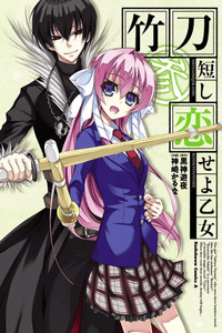 Shinai Mijikashi Koiseyo Otome cover