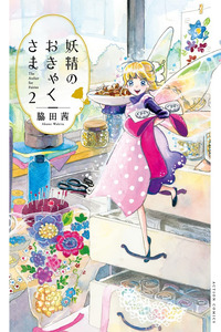 Yousei no Okyaku-sama cover