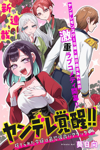 The Yandere's Awakening!! The Abandoned Lady Launches a Heavy Attack on the Scariest Marquis! cover
