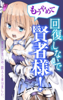 Mou Yamete Kaifuku Shinaide Kenja-sama!