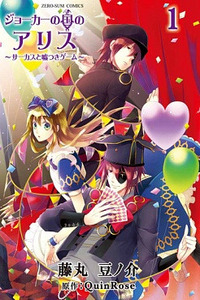 Joker no Kuni no Alice - Circus to Usotsuki Game cover