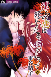 Bokura no Koi wa Shi ni Itaru Yamai no You de cover