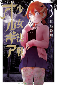 Shoujo Kessen Orgia cover
