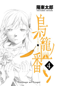 Torikago no Tsugai cover