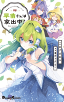 Touhou Project Niji Sousaku Series - Sanae-san wa Iedechuu!