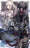 Ghoul ga Sekai wo Sukutta koto wo Watashi dake ga Shitteiru