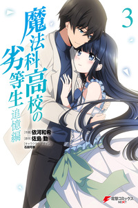Mahouka Koukou no Rettousei - Tsuioku Hen cover