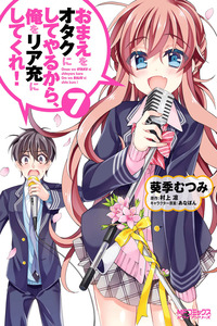 Omae o Otaku ni Shiteyaru kara, Ore o Riajuu ni Shitekure! cover