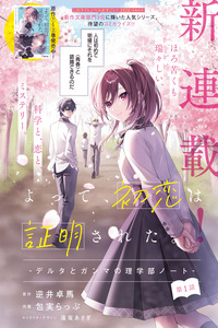 Yotte, Hatsukoi wa Shoumei sareta. - Delta to Gamma no Rigakubu Note - cover