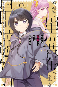 Yagate Kuromaku e to Itaru Saiteki Kai cover
